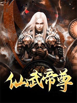 武帝仙尊最新动态，神秘世界新篇章探索