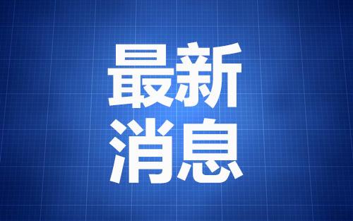 中国最新消息概览，最新动态一网打尽