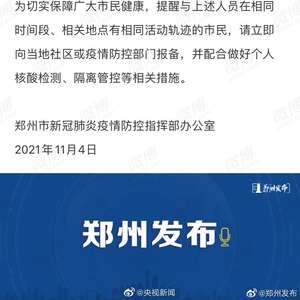 郑州新增四例疫情报告，挑战及应对策略分析